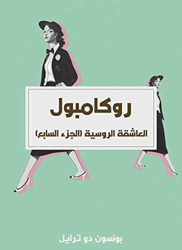 ‫العاشقة الروسية: روكامبول (الجزء السابع)‬