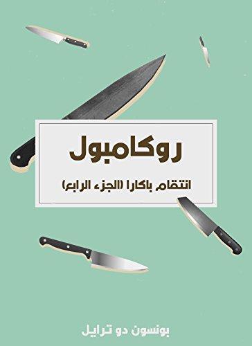‫انتقام باكارا: روكامبول (الجزء الرابع)‬