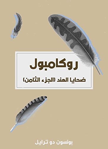 ‫ضحايا الهند: روكامبول (الجزء الثامن)‬