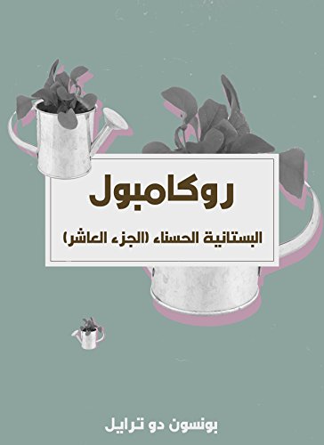‫البستانية الحسناء: روكامبول (الجزء العاشر)‬