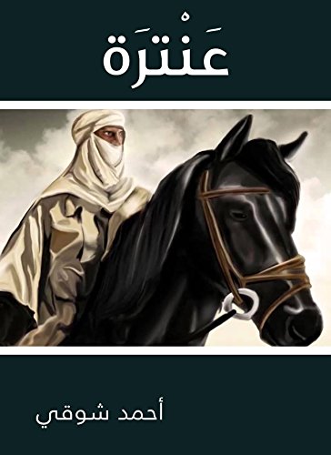 ‫عَنْترَة‬