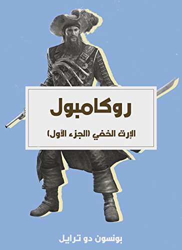 ‫الإرث الخفي: روكامبول (الجزء الأول)‬