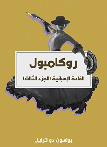 ‫الغادة الإسبانية: روكامبول (الجزء الثالث)‬
