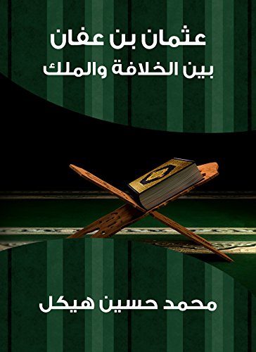 ‫عثمان بن عفان: بين الخلافة والملك‬