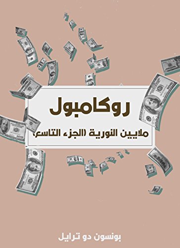 ‫ملايين النورية: روكامبول (الجزء التاسع)‬
