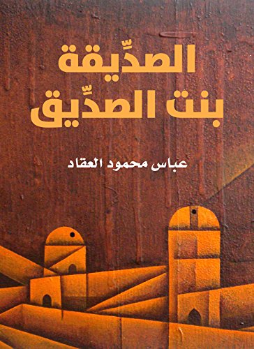 ‫الصدِّيقة بنت الصدِّيق‬