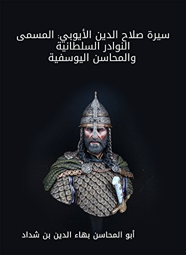 ‫سيرة صلاح الدين الأيوبي: المسمى النوادر السلطانية والمحاسن اليوسفية‬