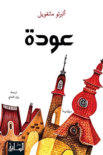 ‫عودة‬