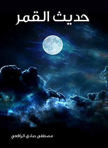 ‫حديث القمر‬
