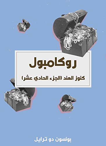 ‫كنوز الهند: روكامبول (الجزء الحادي عشر)‬