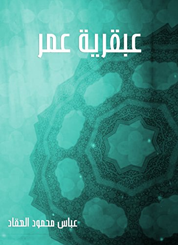 ‫عبقرية عمر‬