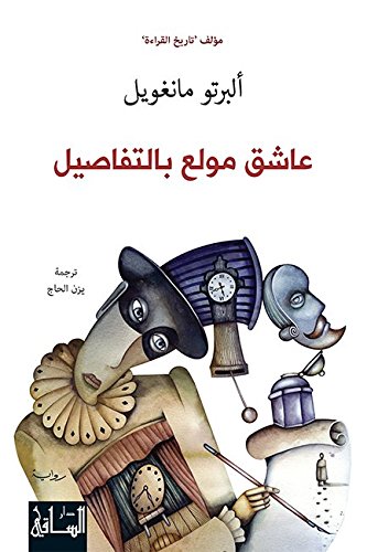 ‫عاشق مولع بالتفاصيل‬