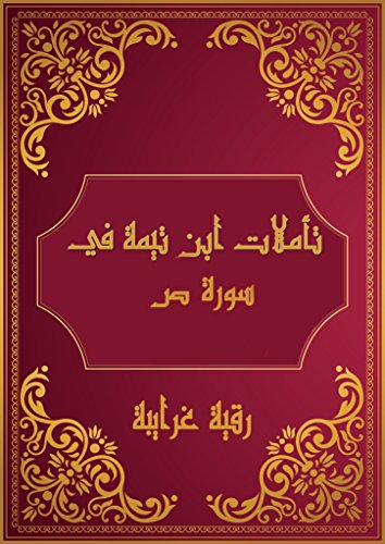 ‫تأملات شيخ الاسلام ابن تيمية في القرآن الكريم سورة ص: Reflections of Shaykh al - Islam Ibn Taymiyyah in the Holy Quran Surat Sad‬