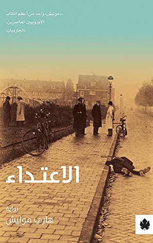 ‫الاعتداء (ترجمات الكرمة)‬