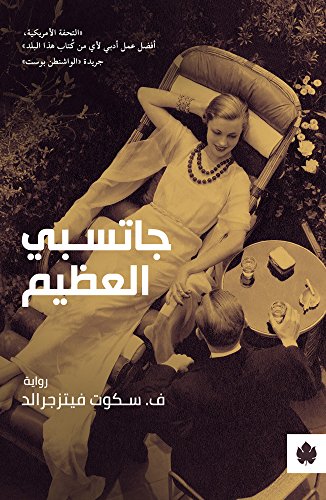 ‫جاتسبي العظيم (ترجمات الكرمة)‬