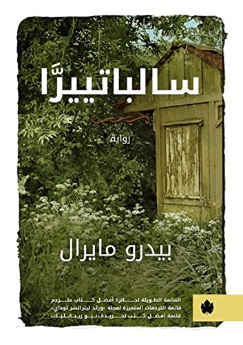 ‫سالباتييرا: ترجمات الكرمة‬