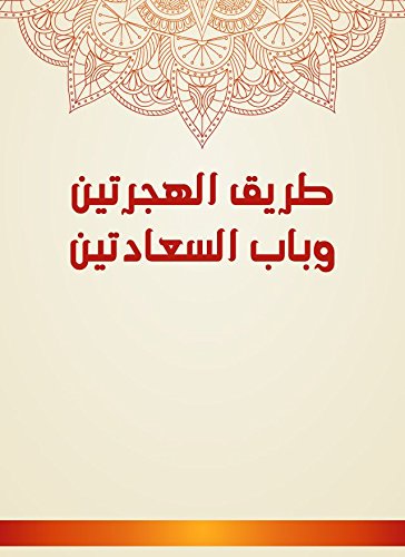 ‫طريق الهجرتين وباب السعادتين‬