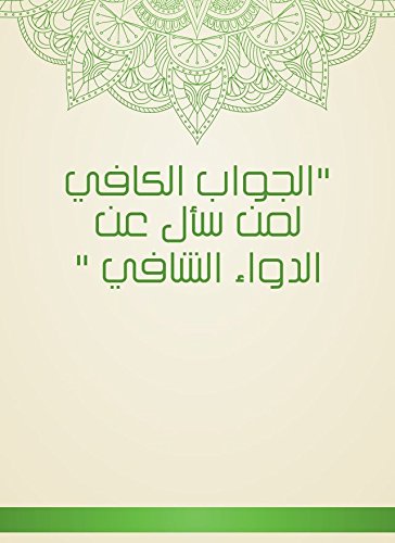 ‫الجواب الكافي لمن سأل عن الدواء الشافي‬