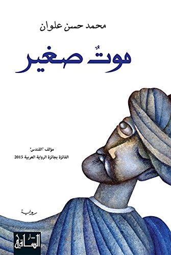 ‫موت صغير‬