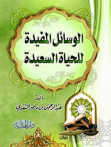 ‫الوسائل المفيدة للحياة السعيدة‬
