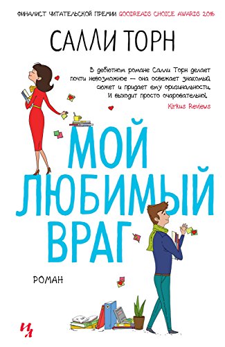 Мой любимый враг (Джоджо Мойес)
