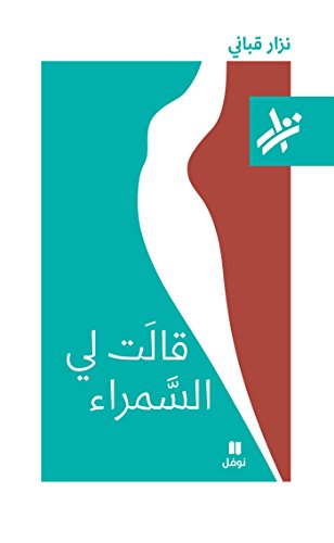 ‫قالت لي السمراء‬