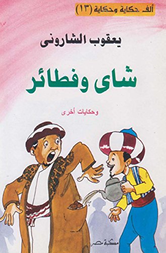 ‫شاى و فطائر‬