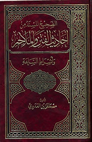 ‫الصحيح المسند من أحاديث الفتن والملاحم وأشراط الساعة‬