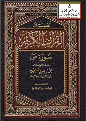 ‫تفسير القرآن الكريم سورة ص‬