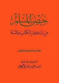 ‫حصن المسلم من أذكار الكتاب والسنة‬