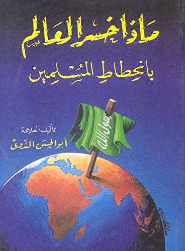 ‫ماذا خسر العالم بإنحطاط المسلمين‬