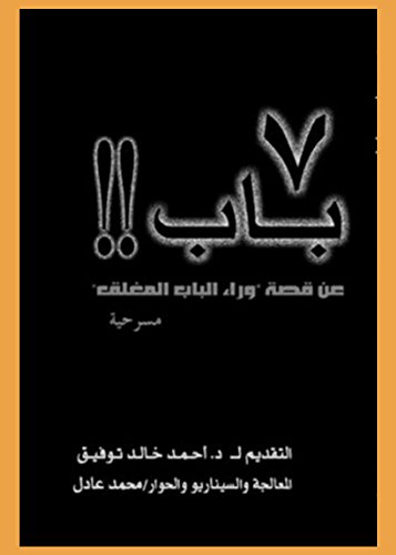 ‫سبعة باب عن قصة وراء الباب المغلق‬