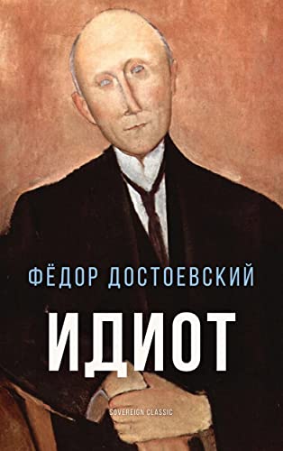 Идиот (Мировая Классика)
