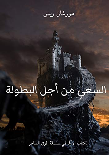 ‫السعي من أجل البطولة ( الكتاب الأول في سلسلة "طوق الساحر" )‬