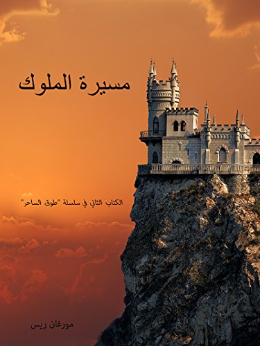 ‫مسيرة الملوك (الكتاب الثاني في سلسلة "طوق الساحر")‬