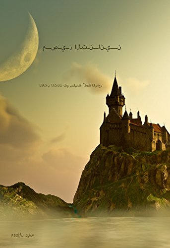 ‫مـــصــيــر الـتـنـــانـيــــن ( الكتاب الثالث في سلسلة "طوق الساحر" )‬