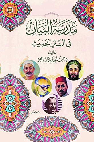 ‫مدرسة البيان في النثر الحديث‬