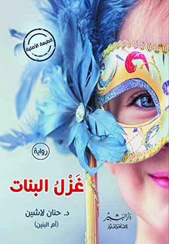 ‫غزل البنات‬