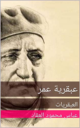 ‫عبقرية عمر: العبقريات‬