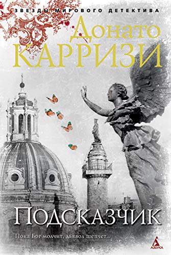 Подсказчик (Звезды мирового детектива)