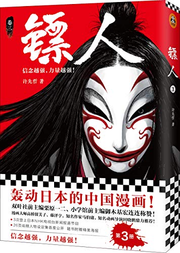 镖人3