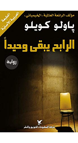 ‫الرابح يبقى وحيداً‬