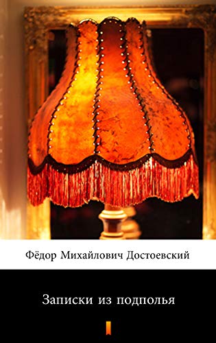 Записки из подполья (Zapiski iz podpol'ya. Notes from Underground)