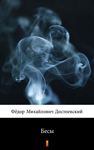Бесы (Besy. Demons)