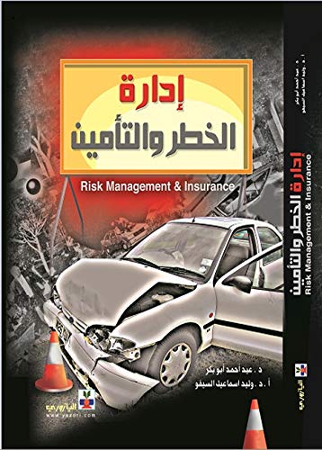‫إدارة الخطر و التأمين‬