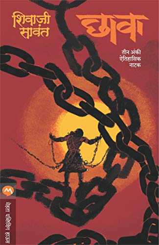 छावा -नाटकं / CHHAVA - NATAK