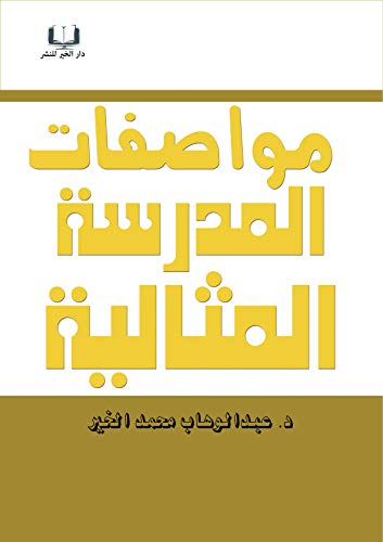 ‫مواصفات المدرسة المثالية: وادارة الجودة‬