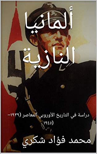 ‫ألمانيا النازية: دراسة في التاريخ الأوروبي المعاصر (١٩٣٩–١٩٤٥)‬