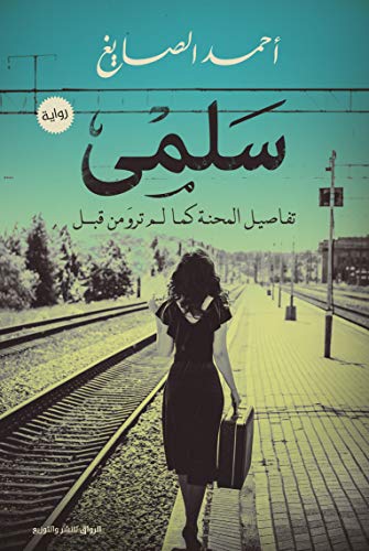 ‫سلمى: تفاصيل المحنة كما لم ترو من قبل‬