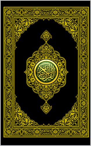 ‫القرآن الكريم‬